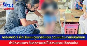 แนวทางการช่วยเหลือยังไม่ชัดเจน ครอบครัว 2 นักเรียนเหยื่อเผารังแตน วอนหน่วยงานรับผิดชอบและเร่งเยียวยา
