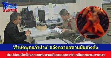 ‘สำนักพุทธลำปาง’ แจ้งความสถานบันเทิงดัง ปมปล่อยนักร้องชายแต่งกายเลียนแบบสงฆ์-เหยียดหยามศาสนา