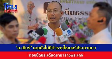 ‘อ.เบียร์ ฅนตื่นธรรม’ เผยยังไม่มีตำรวจไซเบอร์ประสานมาพูดคุย ตอบชัดประเด็นดรามาร่างพระเกจิ