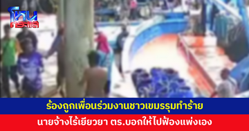 แรงงานประมงร้องขอความเป็นธรรม ถูกเพื่อนร่วมงานชาวเขมรรุมทำร้าย นายจ้างไม่เหลียวแล ไร้เยียวยา 