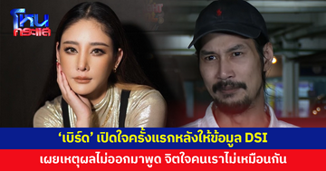 'เบิร์ด' เปิดใจครั้งแรก ยันไม่เชื่อคดี 'แตงโม' เป็นอุบัติเหตุ เผยเหตุผล 3 ปีไม่ออกมาพูด 