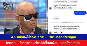 'ลุงสมหมาย' ถูกต่อยเบ้าตาแตก ยังขอไปเยี่ยมไรเดอร์ถูกรถชนขาหัก ขิงกลับเบาๆ "4-5 หมัดยังไม่ร่วง"