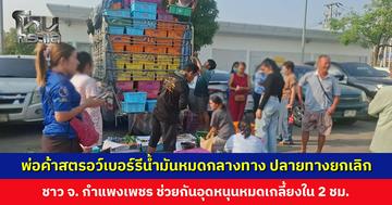 พ่อค้าสตรอว์เบอร์รีน้ำมันหมด ไม่มีน้ำมันเติม ปลายทางขอยกเลิก ชาวบ้านช่วยกันอุดหนุนหมดใน 2 ชั่วโมง