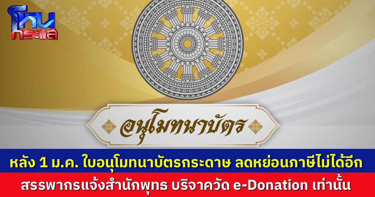 อวสานใบอนุโมทนาบัตร! สรรพากร ทำหนังสือด่วนถึงสำนักพุทธ บริจาคเงินให้วัด ต้องทำผ่านระบบออนไลน์เท่านั้น ใบอนุโมทนาบัตรแบบกระดาษ ลดหย่อนภาษีไม่ได้อีก เริ่ม 1 ม.ค.