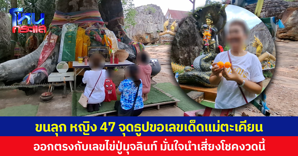 ขนลุก หญิง 47 จุดธูปขอเลขเด็ดแม่ตะเคียน ออกตรงกับเลขไข่ปู่มุจลินท์ มั่นใจนำเสี่ยงโชคงวดนี้