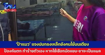 'ป้าแมว' เจ้าของศูนย์ดูแลผู้สูงอายุแจงปมกรงเหล็กขังคนไข้บนเตียง ป้องกันตก ลื่นล้ม ทำร้ายตัวเอง