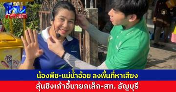 “แม่น้ำอ้อย” ควง “น้องลูกพีช” ลุยหาเสียงชิงเก้าอี้นายกเล็ก-สท. ธัญบุรี ก่อนถึงวันเลือกตั้ง 11 พ.ค.นี้