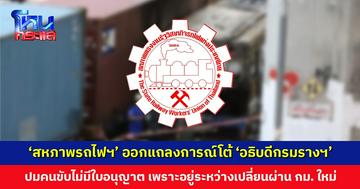 ‘สหภาพรถไฟฯ’ ออกแถลงการณ์โต้ ‘อธิบดีกรมรางฯ’ ปมคนขับรถไฟยังไม่มีใบอนุญาต ยืนยันทำหน้าที่มานานก่อนทีกรมรางฯ