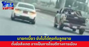 “นายกเบี้ยว” ยังไม่ได้คุยกับลูกชาย หลังมีคลิปขับ BMW ปาดหน้ากระบะ พร้อมรับผิดหากผิดจริง แต่ยังตั้งข้อสังเหต “อาจเป็นการโจมตีทางการเมือง”