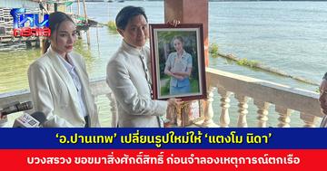 ‘อ.ปานเทพ’ ทำพิธีบวงสรวง เปลี่ยนรูปใหม่ให้ ‘แตงโม นิดา’ พร้อมขอขมาสิ่งศักดิ์สิทธิ์ ก่อนจำลองเหตุการณ์ตกเรือ