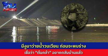 กู้ภัยเล่าเรื่องก่อนพบร่าง “ต้นกล้า” มีงูมาว่ายน้ำวนเวียนตรงผิวน้ำ เชื่อเจ้าตัวอยากกลับบ้านแล้ว 