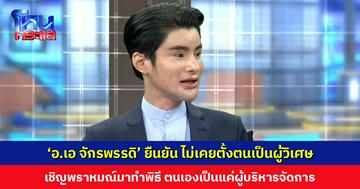 ‘อ.เอ จักรพรรดิ’ ยืนยัน ไม่เคยตั้งตนเป็นผู้วิเศษ เชิญพราหมณ์-อาจารย์ มาทำพิธี ตนเองเป็นแค่ผู้บริหารจัดการ