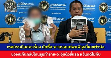 เซลล์รถมือสองร้องมูลนิธิรณรงค์ฯ นัดซื้อ-ขายรถกระบะแต่พบพิรุธที่เลขตัวถัง ขอเงินคืนกลับโดนรุมทำราย-จะอุ้มตัวขึ้นรถ