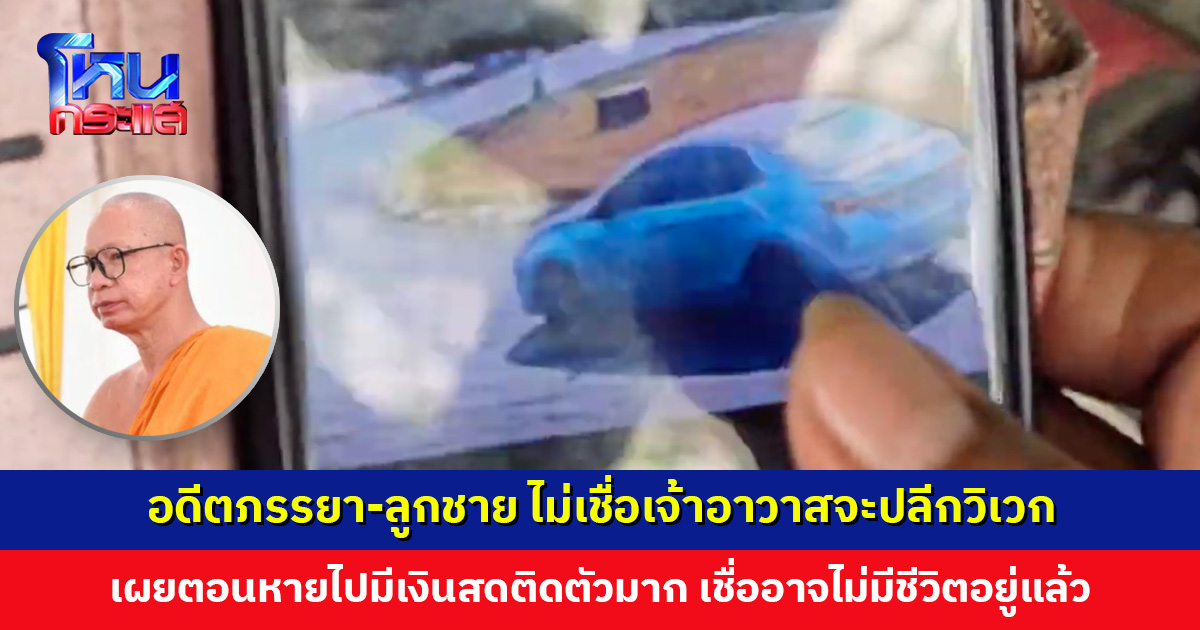 อดีตภรรยา-ลูกชาย เผยตอนเจ้าอาวาสหายไปมีเงินสดติดตัวมาก เชื่ออาจไม่มีชีวิตอยู่แล้ว