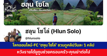 โลกออนไลน์-แฟนคลับ “ฮลุน โซโล่” ชวนร่วมใจดูคลิปวันละ 1 คลิป หวังรายได้ยูทูบช่วยครอบครัว