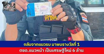 นักรบ ตชด. เขาพระวิหาร กลับจากแนวรบพกดวงมาเต็มกระเป๋า ถูกหวยรางวัลที่ 1 รับทรัพย์ 6 ล้านบาท กลายเป็นเศรษฐีหน้าใหม่