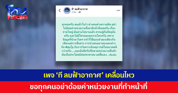 เพจ 'ที ลมฟ้าอากาศ' เคลื่อนไหว หลังกรมอุตุฯ โพสต์ตัดพ้อ ขอทุกคนอย่าด้อยค่าหน่วยงานที่ทำหน้าที่ 