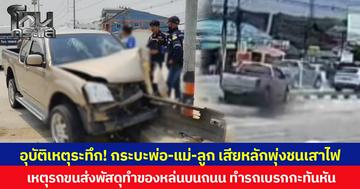 อุบัติเหตุระทึก! กระบะพ่อแม่ลูก เสียหลักพุ่งชนเสาไฟ เหตุรถขนส่งพัสดุทำของหล่นบนถนน ทำรถเบรกกะทันหัน