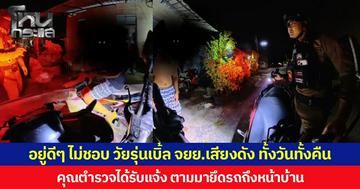 อยู่ดีๆ ไม่ชอบ วัยรุ่นเบิ้ล จยย.เสียงดัง ทั้งวันทั้งคืน  คุณตำรวจได้รับแจ้ง ตามมายึดรถถึงหน้าบ้าน