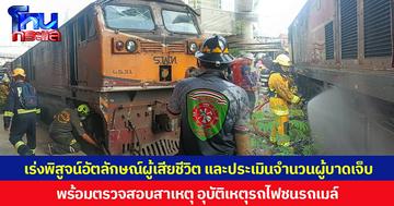 เร่งพิสูจน์อัตลักษณ์ผู้เสียชีวิต และประเมินจำนวนผู้บาดเจ็บ  พร้อมตรวจสอบสาเหตุ อุบัติเหตุรถไฟชนรถเมล์ ใกล้สถานีรถไฟแอร์พอร์ตเรลลิงก์มักกะสัน