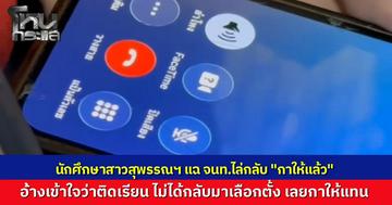 นศ.สาวชาวสุพรรณบุรี มาใช้สิทธิเลือกตั้งครั้งแรก งงเจ้าหน้าที่ไล่กลับบอก “กาให้แล้ว” เผยก่อนวันเลือกตั้ง จนท.มาถามที่บ้าน แม่ตอบว่าติดเรียน ไม่ได้กลับบ้าน ก็เลยสวมรอยกาแทน