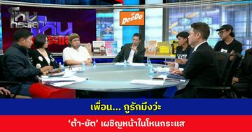 เพื่อน... กูรักมึงว่ะ! ‘ต้า-ยัต’ เผชิญหน้าในโหนกระแส