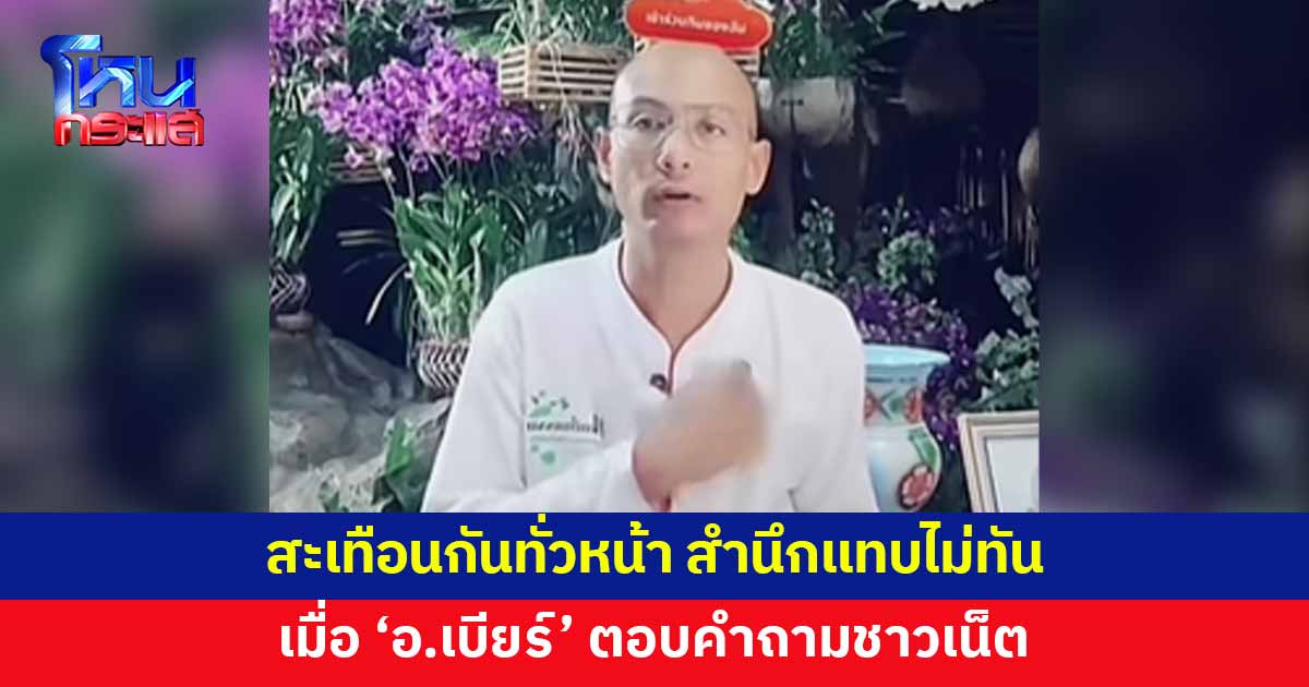 สะเทือนกันทั่วหน้า! เมื่อ 'อ.เบียร์' ตอบคำถาม "คนไม่เก็บที่นอนเป็นคนบาปไหม"