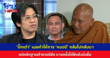 ‘บิ๊กเต่า’ เผยคำให้การ ‘หมอบี’ กลับไปกลับมา แต่หลักฐานตำรวจมีชัด บางครั้งนั่งฟังที่ให้ข้อมูลสื่อยังยิ้ม
