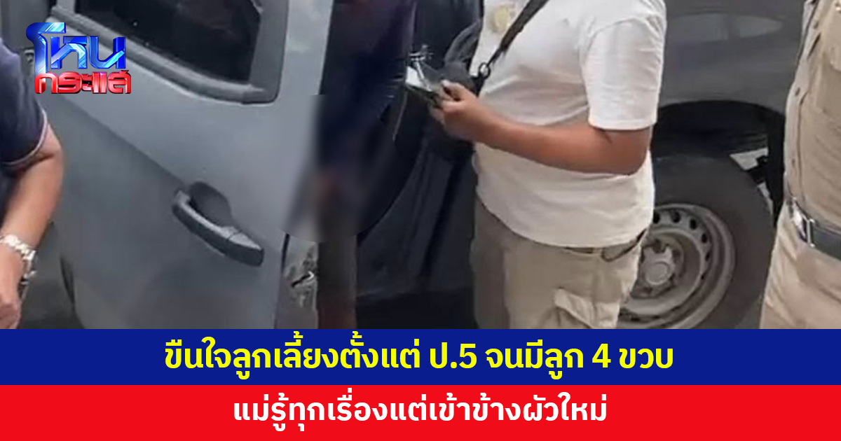 จับพ่อเลี้ยงขืนใจลูกเลี้ยงตั้งแต่ ป.5 จนตอนนี้อายุ 20 มีลูก 4 ขวบ แม่รู้ทุกอย่างแต่เข้าข้างผัวใหม่