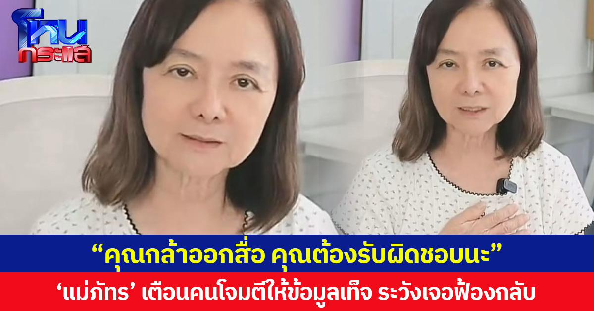 “คุณกล้าออกสื่อ คุณต้องรับผิดชอบนะ” ‘แม่ภัทร’ เตือนคนโจมตีให้ข้อมูลเท็จ เตรียมหลักฐานให้แน่น ระวังเจอฟ้องกลับ