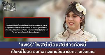 'แพรรี่' โพสต์เตือนสติคนเป็นหนี้ ลั่น "เป็นหนี้ไม่ผิด ผิดที่เอาเงินคนอื่นมารองรับความเจ็บแทน"