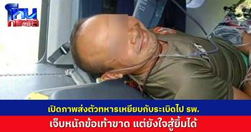 กำลังใจดี! เปิดภาพส่งตัว 'จ.ส.อ.' ไปรพ. หลังเหยียบกับระเบิด เจ็บหนักข้อเท้าขาด ยังยิ้มได้