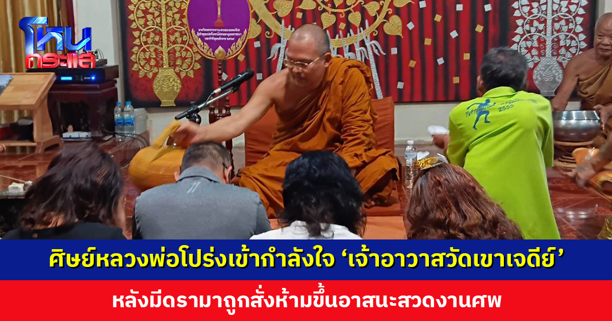 คณะศิษย์หลวงพ่อโปร่งเข้ากำลังใจ ‘เจ้าอาวาสวัดเขาเจดีย์’ หลังมีดรามาถูกสั่งห้ามขึ้นอาสนะเพราะเป็นพระต่างวัด