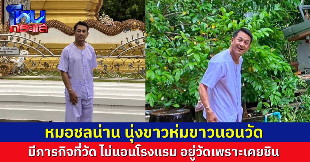 “หมอชลน่าน” นุ่งขาวห่มขาว อยู่วัดปฏิบัติธรรม กวาดวัดล้างห้องน้ำ จริงๆ มีภารกิจ แต่ไม่อยากนอนโรงแรม ขอนอนวัดด้วยความคุ้นเคย