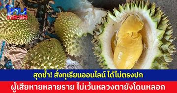 สุดช้ำ! สั่งทุเรียนออนไลน์ ได้ไม่ตรงปก พบผู้เสียหายหลายราย ไม่เว้นหลวงตายังโดนหลอก