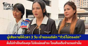 ผู้เสียหายให้เวลา 3 วัน เจ้าของบริษัท “ทัวร์ไม่ตรงปก” โอนเงินคืนเต็มจำนวนเท่านั้น หากเพิกเฉย 23 ม.ค. นี้ รวมตัวแจ้งความ