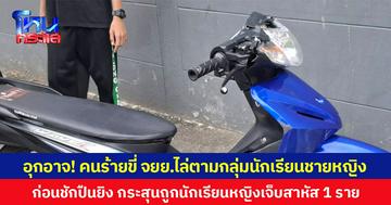 อุกอาจ! คนร้ายขี่ จยย.ไล่ตามกลุ่มนักเรียนชายหญิง ก่อนชักปืนยิง กระสุนถูกนักเรียนหญิงเจ็บสาหัส 1 ราย