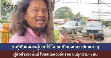 รถกู้ภัยส่งศพผู้ยากไร้ ไซเรนดังเองกลางวันแสก ๆ ผู้สื่อข่าวลงพื้นที่ ไซเรนดังเองอีกรอบ เจ้าของรถยืนยันไม่ได้ทำคอนเทนต์หลอกลวง