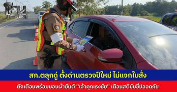 ผกก.สภ.ตลุกดู่ ลุยตรวจด่านปีใหม่ เจอชาวบ้านลืมหมวกกันน็อก-ไม่คาดเข็มขัด แทนที่จะเขียนใบสั่ง กลับตักเตือนพร้อมมอบผ้ายันต์ "เจ้าคุณธงชัย" ให้เป็นของขวัญเตือนสติเดินทางปลอดภัย