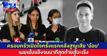 ครอบครัวเปิดใจครั้งแรกหลังสูญเสีย 'อ๋อม อรรคพันธ์' สู้มะเร็ง เข้มแข็งจนนาทีสุดท้าย