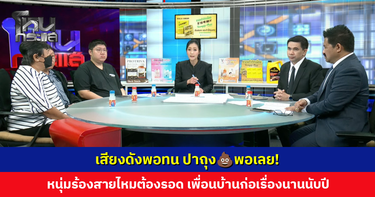 เสียงดังพอทน ปาถุง💩พอเลย! หนุ่มร้องสายไหมต้องรอด เพื่อนบ้านก่อเรื่องนานนับปี