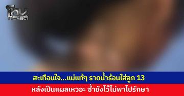 แม่แท้ๆ ใช้น้ำร้อนราดใส่ลูกสาว 13 หลังเป็นแผลเหวอะหวะ ซ้ำขังไว้ไม่พาไปรักษา ล่าสุดหน่วยงานเข้าช่วยเหลือ พบมีพฤติกรรมทำร้ายลูกเป็นประจำ 