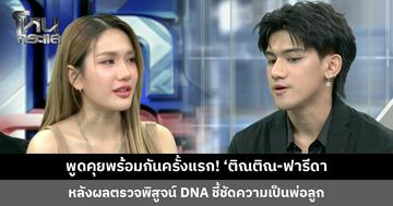 พูดคุยพร้อมกันครั้งแรก! ‘ติณติณ-ฟารีดา’ หลังผลตรวจพิสูจน์ DNA ชี้ชัด