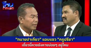 “ทนายปาเกียว” แซวหยอก “ครูปรีชา” เดี๋ยวนี้หวยยังหายบ่อยอยู่ไหม นักเรียนคอมเมนต์ถาม ไปเยี่ยม “ทนายตั้ม” บ้างหรือเปล่า?