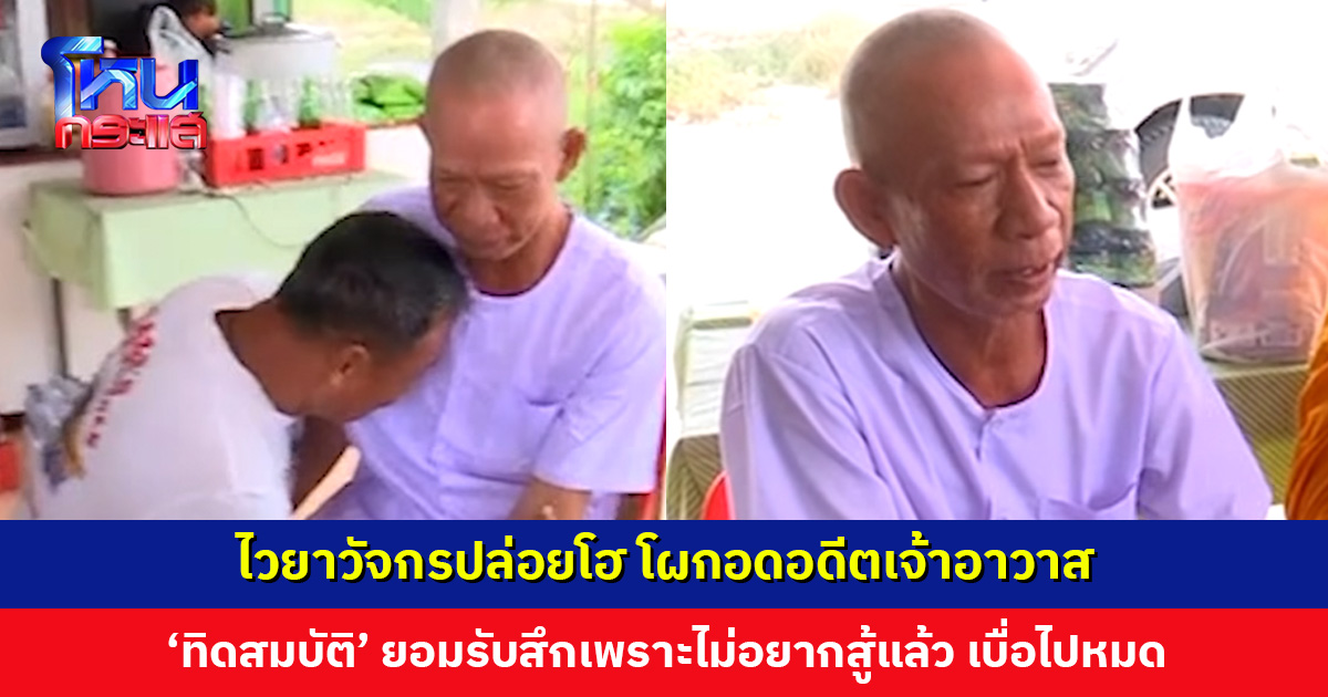 “กลุ้มใจอะไรทำไมไม่บอกผม” ไวยาวัจกรปล่อยโผกอดอดีตเจ้าอาวาส ‘ทิดสมบัติ’ ยอมรับสึกเพราะไม่อยากจะต่อสู้แล้ว