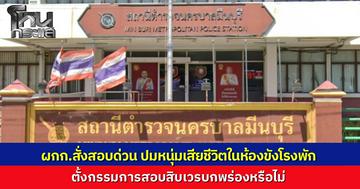 ผกก.มีนบุรี สั่งตั้งกรรมการสอบสิบเวรบกพร่องหรือไม่ หลังหนุ่มเสียชีวิตในห้องขังโรงพัก เพื่อนร่วมห้องขังก็หลับไม่รู้เรื่อง