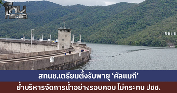 สทนช.ลงพื้นที่ติดตามสถานการณ์น้ำเขื่อนภูมิพล เตรียมตั้งรับพายุ 'คัลแมกี' 