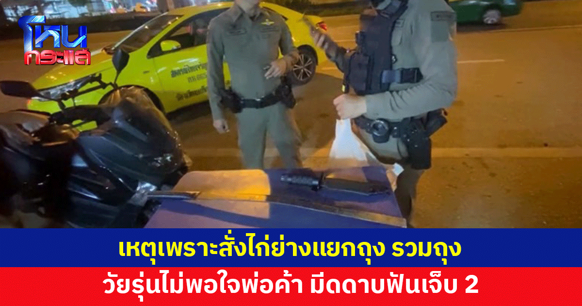 วัยรุ่นโมโหพ่อค้าไก่ปิ้งไม่แยกถุง รวมถุงให้ เอามีดดาบไล่ฟันเจ็บ 2