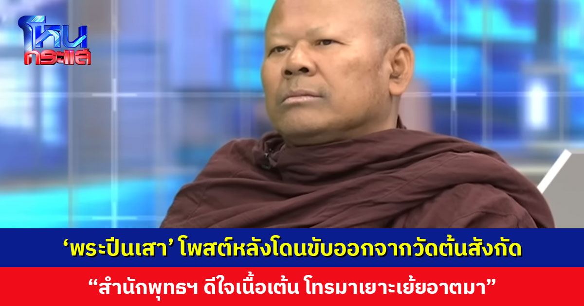 ‘พระปีนเสา’ โพสต์หลังโดนขับออกจากวัดต้นสังกัด