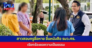มูลนิธิรณรงค์ฯ พาสาวสอบครูได้ที่ 1 ชื่อหาย ยื่นหนังสือถึง รมว.ศธ.